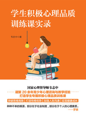 cover image of 学生积极心理品质训练课实录
